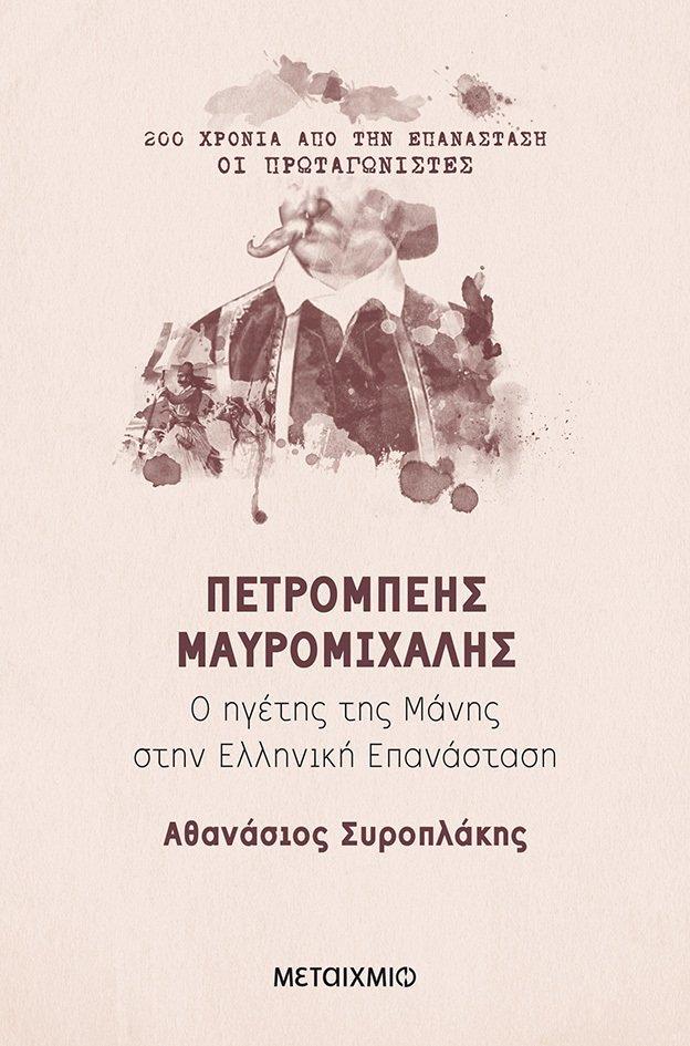 200 ΧΡΟΝΙΑ ΑΠΟ ΤΗΝ ΕΠΑΝΑΣΤΑΣΗ ΠΕΤΡΟΜΠΕΗΣ ΜΑΥΡΟΜΙΧΑΛΗΣ