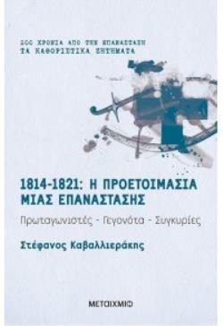 1814-1821 Η ΠΡΟΕΤΟΙΜΑΣΙΑ ΜΙΑΣ ΕΠΑΝΑΣΤΑΣΗΣ ΠΡΩΤΑΓΩΝΙΣΤΕΣ-ΓΕΓΟΝΟΤΑ-ΣΥΓΚΥΡΙΕΣ