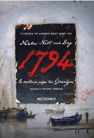 1794: ΟΙ ΣΚΟΤΕΙΝΕΣ ΜΕΡΕΣ ΤΗΣ ΣΤΟΚΧΟΛΜΗΣ