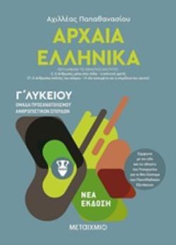 ΑΡΧΑΙΑ ΕΛΛΗΝΙΚΑ Γ΄ΛΥΚΕΙΟΥ ΤΟΜΟΣ Γ' ΟΜΑΔΑ ΠΡΟΣΑΝΑΤΟΛΙΣΜΟΥ ΑΝΘΡΩΠΙΣΤΙΚΩΝ ΣΠΟΥΔΩΝ ΑΡΧΑΙΑ ΕΛΛΗΝΙΚΑ Γ΄ΛΥΚΕΙΟΥ ΤΟΜΟΣ Γ' ΟΜΑΔΑ ΠΡΟΣΑΝΑΤΟΛΙΣΜΟΥ ΑΝΘΡΩΠΙΣΤΙΚΩΝ ΣΠΟΥΔΩΝ