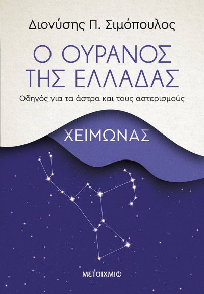 Ο ΟΥΡΑΝΟΣ ΤΗΣ ΕΛΛΑΔΑΣ: ΧΕΙΜΩΝΑΣ