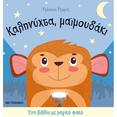 ΚΑΛΗΝΥΧΤΑ ΜΑΪΜΟΥΔΑΚΙ ΜΕ ΜΑΓΙΚΟ ΦΑΚΟ