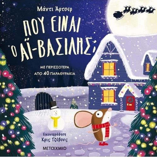 ΠΟΥ ΕΙΝΑΙ Ο AΙ-ΒΑΣΙΛΗΣ;