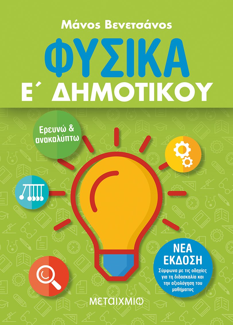 ΦΥΣΙΚΑ Ε΄ ΔΗΜΟΤΙΚΟΥ (ΝΕΑ ΕΚΔΟΣΗ 2021) 2Η ΕΚΔΟΣΗ