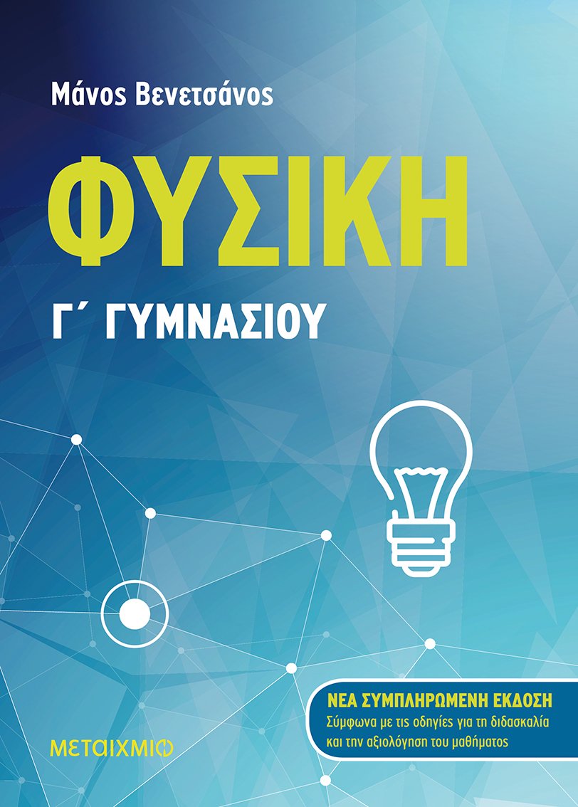 ΦΥΣΙΚΗ Γ΄ ΓΥΜΝΑΣΙΟΥ (ΝΕΑ ΣΥΜΠΛΗΡΩΜΕΝΗ ΕΚΔΟΣΗ 2021) 2Η ΕΚΔΟΣΗ