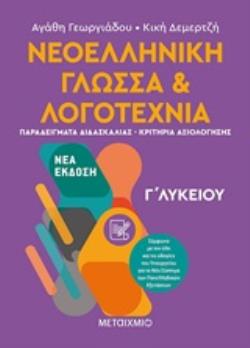 ΝΕΟΕΛΛΗΝΙΚΗ ΓΛΩΣΣΑ ΚΑΙ ΛΟΓΟΤΕΧΝΙΑ Γ' ΛΥΚΕΙΟΥ ΤΟΜΟΣ Β'