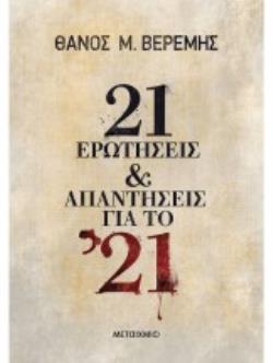 21 ΕΡΩΤΗΣΕΙΣ ΚΑΙ ΑΠΑΝΤΗΣΕΙΣ ΓΙΑ ΤΟ '21