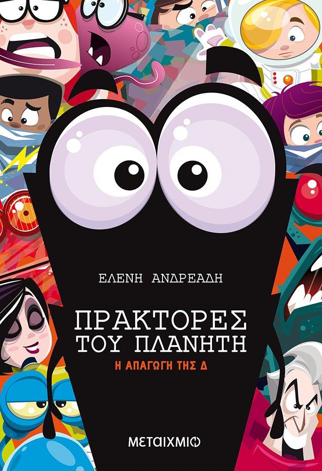 ΠΡΑΚΤΟΡΕΣ ΤΟΥ ΠΛΑΝΗΤΗ 5 Η ΑΠΑΓΩΓΗ ΤΗΣ Δ ΠΡΑΚΤΟΡΕΣ ΤΟΥ ΠΛΑΝΗΤΗ 5 Η ΑΠΑΓΩΓΗ ΤΗΣ Δ