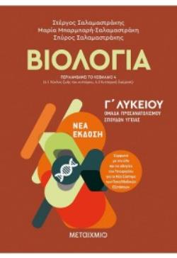 ΒΙΟΛΟΓΙΑ Γ' ΛΥΚΕΙΟΥ Α' ΤΟΜΟΣ (ΣΑΛΑΜΑΣΤΡΑΚΗΣ) (ΠΕΡΙΛΑΜΒΑΝΕΙ ΤΟ ΚΕΦΑΛΑΙΟ 4 ΓΙΑ ΤΗ Β' ΛΥΚΕΙΟΥ) ΒΙΟΛΟΓΙΑ Γ' ΛΥΚΕΙΟΥ Α' ΤΟΜΟΣ (ΣΑΛΑΜΑΣΤΡΑΚΗΣ) (ΠΕΡΙΛΑΜΒΑΝΕΙ ΤΟ ΚΕΦΑΛΑΙΟ 4 ΓΙΑ ΤΗ Β' ΛΥΚΕΙΟΥ)