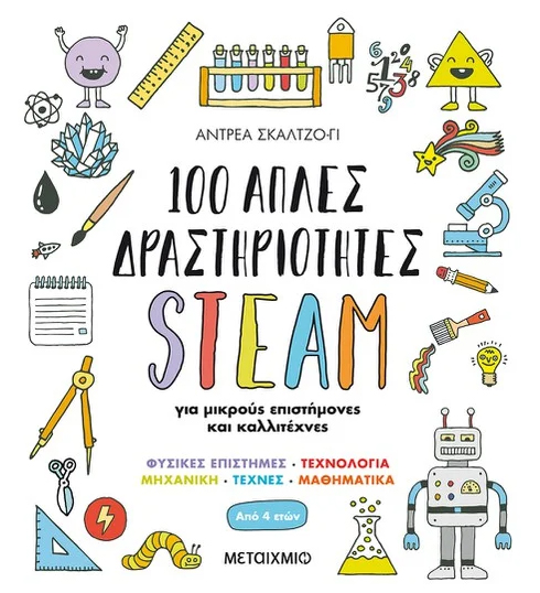 100 ΑΠΛΕΣ ΔΡΑΣΤΗΡΙΟΤΗΤΕΣ STEAM ΓΙΑ ΜΙΚΡΟΥΣ ΕΠΙΣΤΗΜΟΝΕΣ ΚΑΙ ΚΑΛΛΙΤΕΧΝΕΣ
