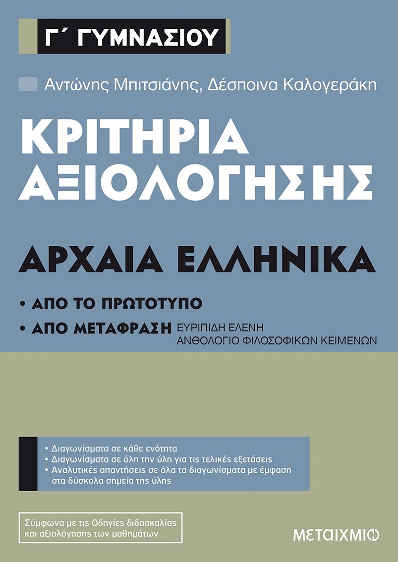 ΚΡΙΤΗΡΙΑ ΑΞΙΟΛΟΓΗΣΗΣ ΑΡΧΑΙΑ ΕΛΛΗΝΙΚΑ Γ΄ΓΥΜΝΑΣΙΟΥ ΑΠΟ ΤΟ ΠΡΩΤΟΤΥΠΟ ΚΑΙ ΑΠΟ ΜΕΤΑΦΡΑΣΗ ΚΡΙΤΗΡΙΑ ΑΞΙΟΛΟΓΗΣΗΣ ΑΡΧΑΙΑ ΕΛΛΗΝΙΚΑ Γ΄ΓΥΜΝΑΣΙΟΥ ΑΠΟ ΤΟ ΠΡΩΤΟΤΥΠΟ ΚΑΙ ΑΠΟ ΜΕΤΑΦΡΑΣΗ