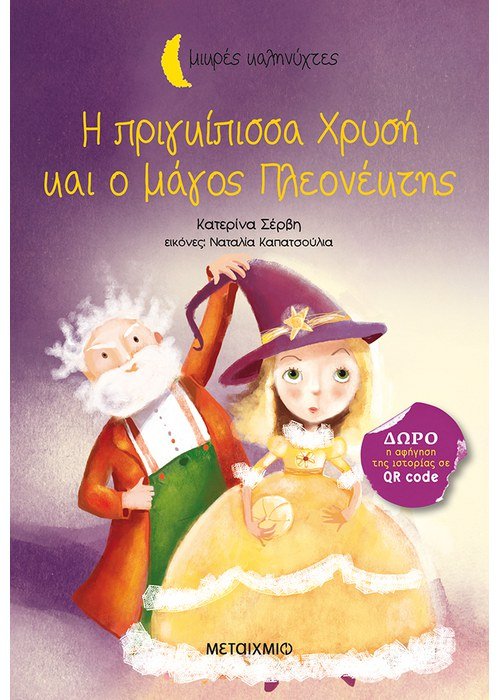 ΜΙΚΡΕΣ ΚΑΛΗΝΥΧΤΕΣ-Η ΠΡΙΓΚΙΠΙΣΣΑ ΧΡΥΣΗ ΚΑΙ Ο ΜΑΓΟΣ ΠΛΕΟΝΕΚΤΗΣ ΜΙΚΡΕΣ ΚΑΛΗΝΥΧΤΕΣ-Η ΠΡΙΓΚΙΠΙΣΣΑ ΧΡΥΣΗ ΚΑΙ Ο ΜΑΓΟΣ ΠΛΕΟΝΕΚΤΗΣ