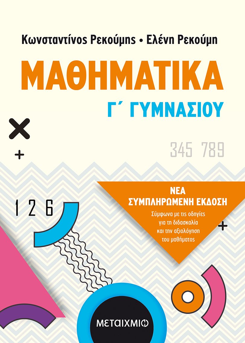 ΜΑΘΗΜΑΤΙΚΑ Γ΄ ΓΥΜΝΑΣΙΟΥ (ΝΕΑ ΣΥΜΠΛΗΡΩΜΕΝΗ ΕΚΔΟΣΗ 2021)