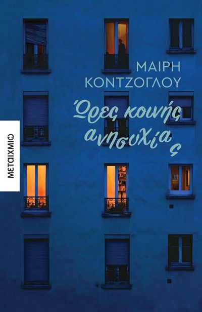 ΩΡΕΣ ΚΟΙΝΗΣ ΑΝΗΣΥΧΙΑΣ