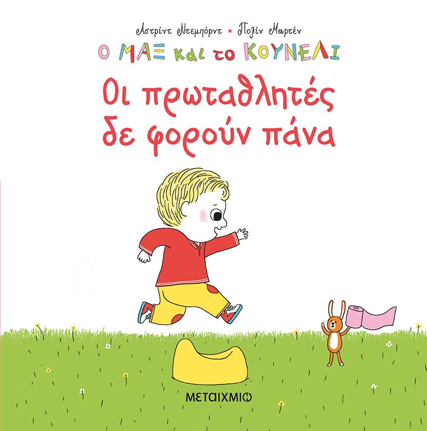 ΟΙ ΠΡΩΤΑΘΛΗΤΕΣ ΔΕΝ ΦΟΡΟΥΝ ΠΑΝΑ
