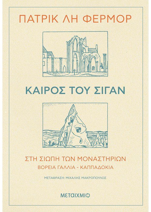 ΚΑΙΡΟΣ ΤΟΥ ΣΙΓΑΝ - ΣΤΗ ΣΙΩΠΗ ΤΩΝ ΜΟΝΑΣΤΗΡΙΩΝ ΒΟΡΕΙΑ ΓΑΛΛΙΑ - ΚΑΠΠΑΔΟΚΙΑ ΚΑΙΡΟΣ ΤΟΥ ΣΙΓΑΝ - ΣΤΗ ΣΙΩΠΗ ΤΩΝ ΜΟΝΑΣΤΗΡΙΩΝ ΒΟΡΕΙΑ ΓΑΛΛΙΑ - ΚΑΠΠΑΔΟΚΙΑ
