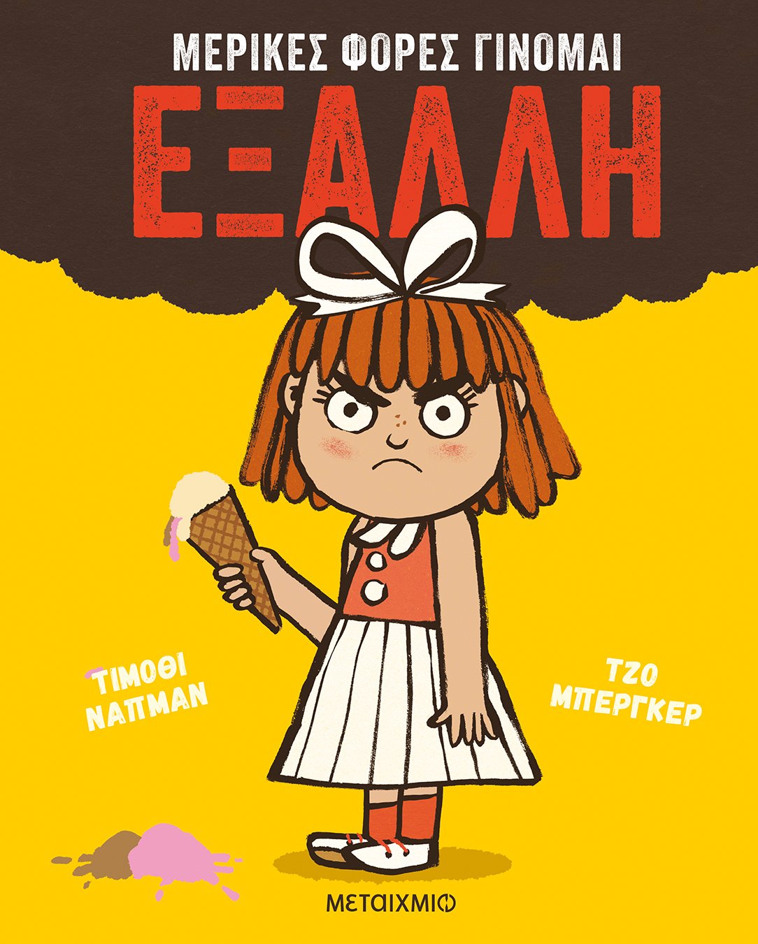 ΜΕΡΙΚΕΣ ΦΟΡΕΣ ΓΙΝΟΜΑΙ ΕΞΑΛΛΗ