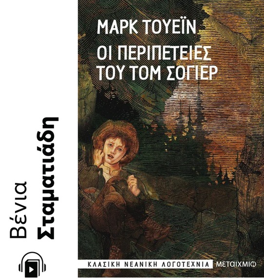 ΟΙ ΠΕΡΙΠΕΤΕΙΕΣ ΤΟΥ ΤΟΜ ΣΟΓΙΕΡ e-audiobook