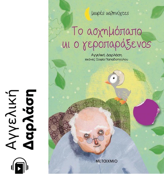 ΤΟ ΑΣΧΗΜΟΠΑΠΟ ΚΙ Ο ΓΕΡΟΠΑΡΑΞΕΝΟΣ e-audiobook