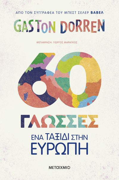 60 ΓΛΩΣΣΕΣ: ΕΝΑ ΤΑΞΙΔΙ ΣΤΗΝ ΕΥΡΩΠΗ 60 ΓΛΩΣΣΕΣ: ΕΝΑ ΤΑΞΙΔΙ ΣΤΗΝ ΕΥΡΩΠΗ