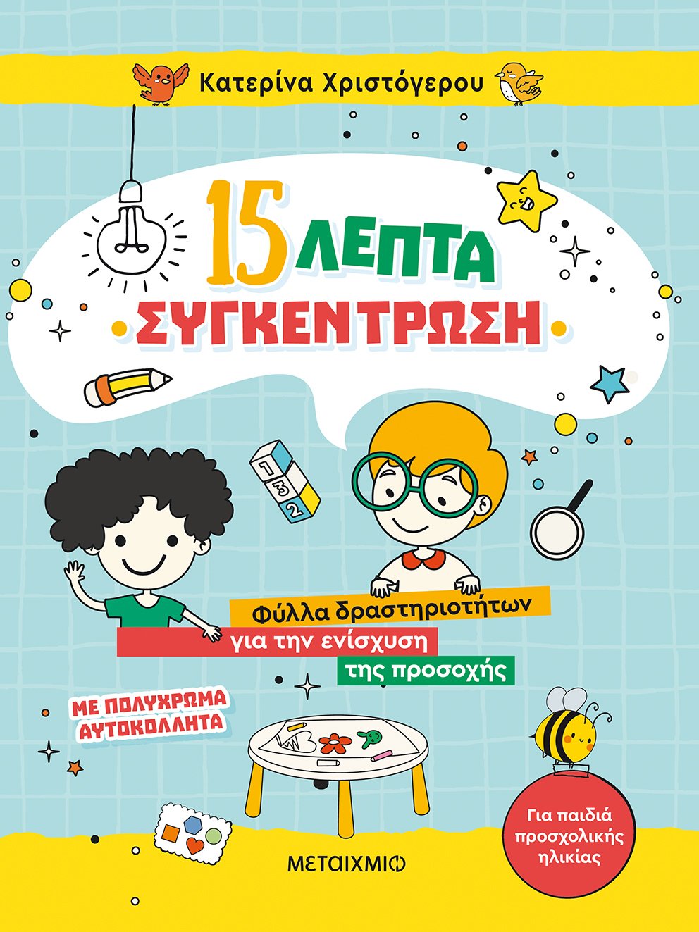 15 ΛΕΠΤΑ ΣΥΓΚΕΝΤΡΩΣΗ ΦΥΛΛΑ ΔΡΑΣΤΗΡΙΟΤΗΤΩΝ ΓΙΑ ΤΗΝ ΕΝΙΣΧΥΣΗ ΤΗΣ ΠΡΟΣΟΧΗΣ (ΓΙΑ ΠΑΙΔΙΑ ΠΡΟΣΧΟΛΙΚΗΣ ΗΛΙΚΙΑΣ)