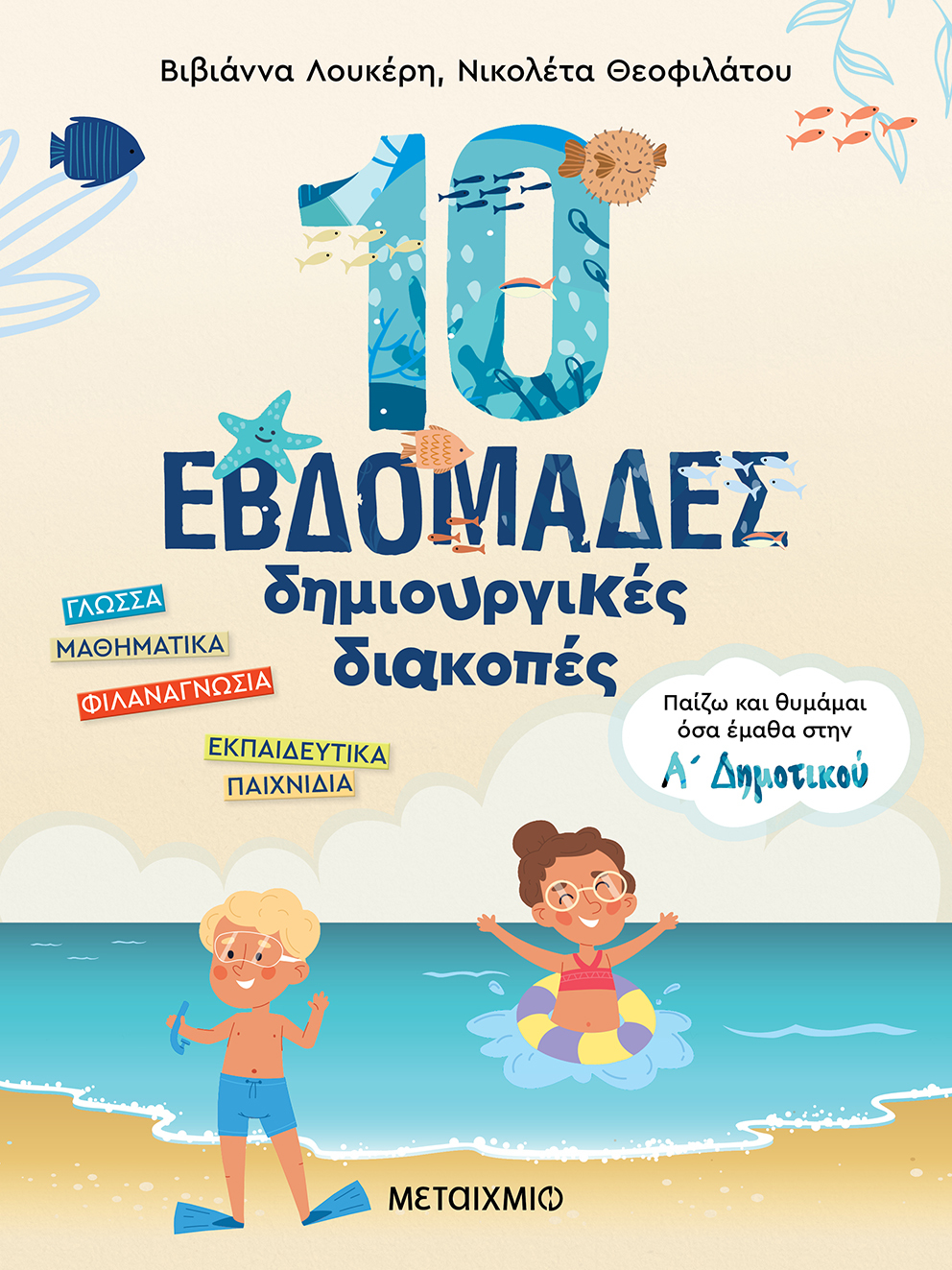 10 ΕΒΔΟΜΑΔΕΣ ΔΗΜΙΟΥΡΓΙΚΕΣ ΔΙΑΚΟΠΕΣ ΠΑΙΖΩ ΚΑΙ ΘΥΜΑΜΑΙ ΟΣΑ ΕΜΑΘΑ ΣΤΗΝ Α΄ ΔΗΜΟΤΙΚΟΥ