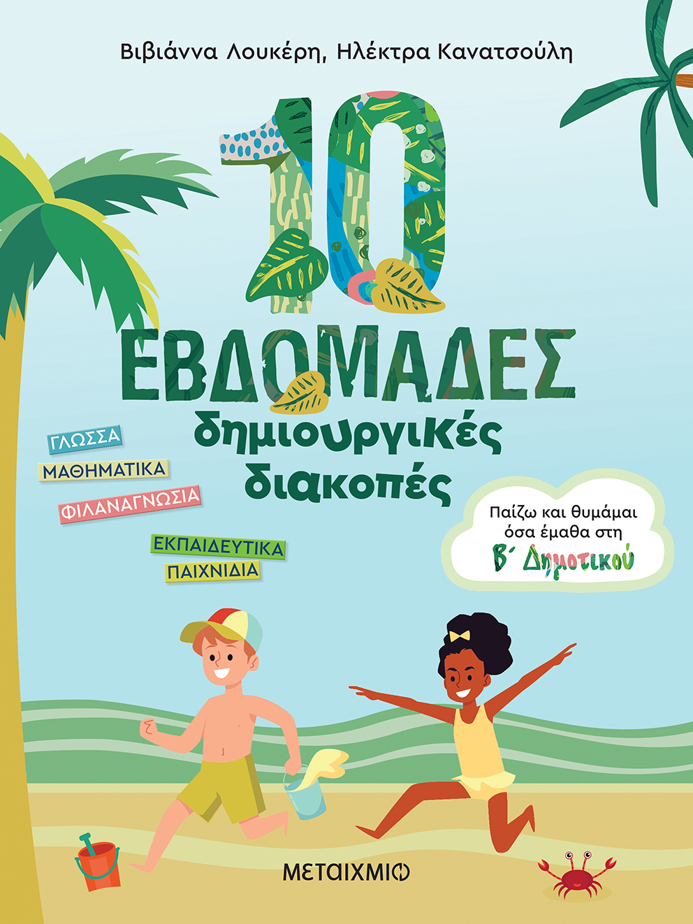 10 ΕΒΔΟΜΑΔΕΣ ΔΗΜΙΟΥΡΓΙΚΕΣ ΔΙΑΚΟΠΕΣ -ΠΑΙΖΩ ΚΑΙ ΘΥΜΑΜΑΙ ΟΣΑ ΕΜΑΘΑ ΣΤΗ Β΄ ΔΗΜΟΤΙΚΟΥ