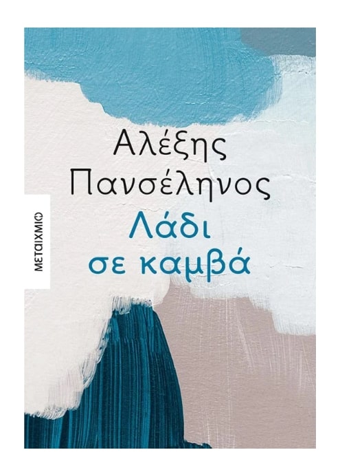 ΛΑΔΙ ΣΕ ΚΑΜΒΑ