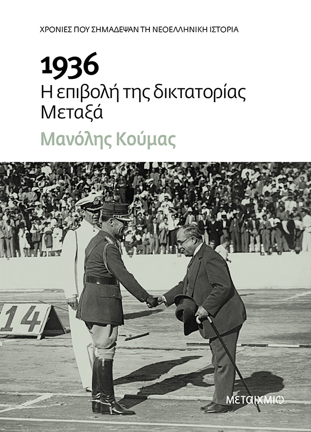 1936 Η ΕΠΙΒΟΛΗ ΤΗΣ ΔΙΚΤΑΤΟΡΙΑΣ ΜΕΤΑΞΑ
