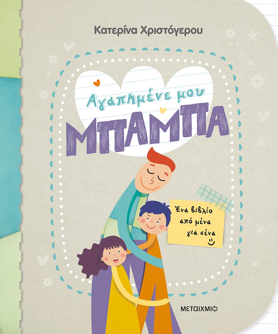 ΑΓΑΠΗΜΕΝΕ ΜΟΥ ΜΠΑΜΠΑ - ΕΝΑ ΒΙΒΛΙΟ ΑΠΟ ΜΕΝΑ ΓΙΑ ΣΕΝΑ ΑΓΑΠΗΜΕΝΕ ΜΟΥ ΜΠΑΜΠΑ - ΕΝΑ ΒΙΒΛΙΟ ΑΠΟ ΜΕΝΑ ΓΙΑ ΣΕΝΑ
