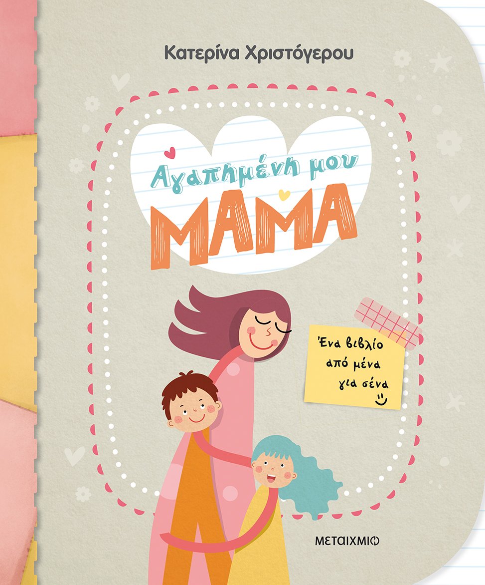 ΑΓΑΠΗΜΕΝΗ ΜΟΥ ΜΑΜΑ - ΕΝΑ ΒΙΒΛΙΟ ΑΠΟ ΜΕΝΑ ΓΙΑ ΣΕΝΑ