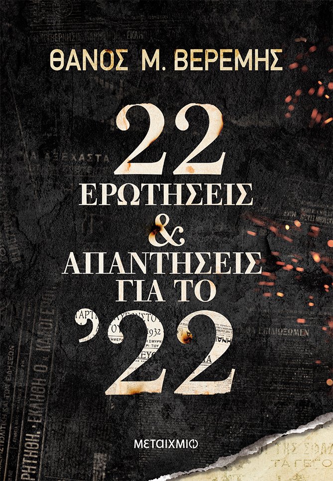 22 ΕΡΩΤΗΣΕΙΣ ΚΑΙ ΑΠΑΝΤΗΣΕΙΣ ΓΙΑ ΤΟ '22