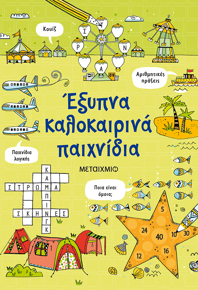 ΕΞΥΠΝΑ ΚΑΛΟΚΑΙΡΙΝΑ ΠΑΙΧΝΙΔΙΑ ΕΞΥΠΝΑ ΚΑΛΟΚΑΙΡΙΝΑ ΠΑΙΧΝΙΔΙΑ