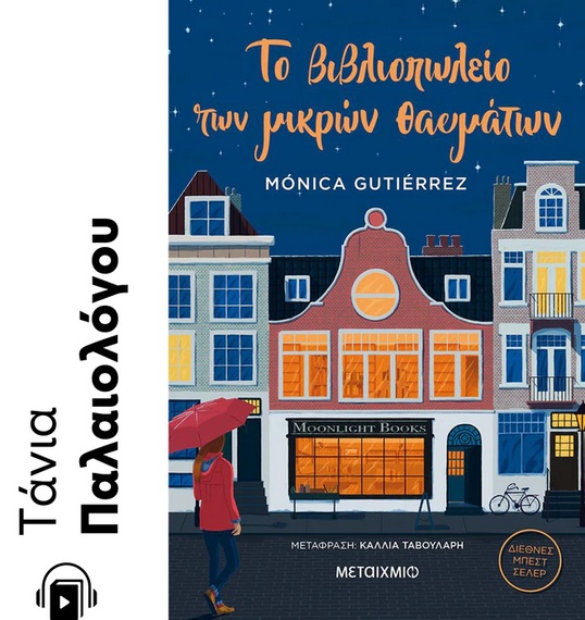 ΤΟ ΒΙΒΛΙΟΠΩΛΕΙΟ ΤΩΝ ΜΙΚΡΩΝ ΘΑΥΜΑΤΩΝ e-audiobook