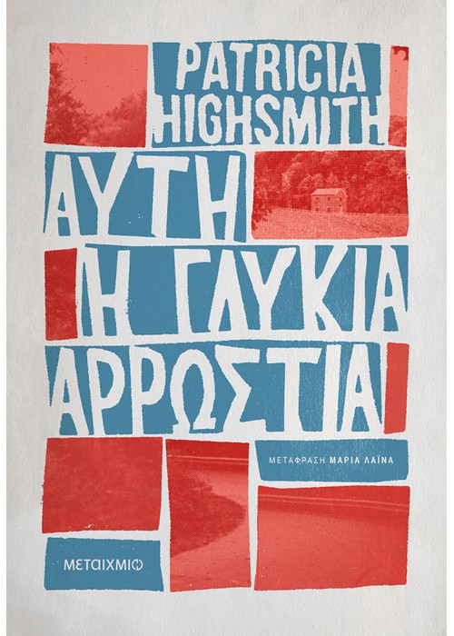 ΑΥΤΗ Η ΓΛΥΚΙΑ ΑΡΡΩΣΤΙΑ
