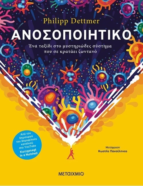 ΑΝΟΣΟΠΟΙΗΤΙΚΟ ΑΝΟΣΟΠΟΙΗΤΙΚΟ