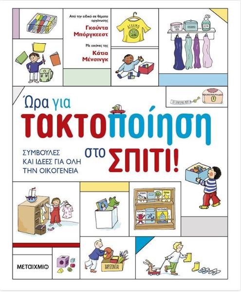 ΏΡΑ ΓΙΑ ΤΑΚΤΟΠΟΙΗΣΗ ΣΤΟ ΣΠΙΤΙ! ΣΥΜΒΟΥΛΕΣ ΚΑΙ ΙΔΕΕΣ ΓΙΑ ΟΛΗ ΤΗΝ ΟΙΚΟΓΕΝΕΙΑ