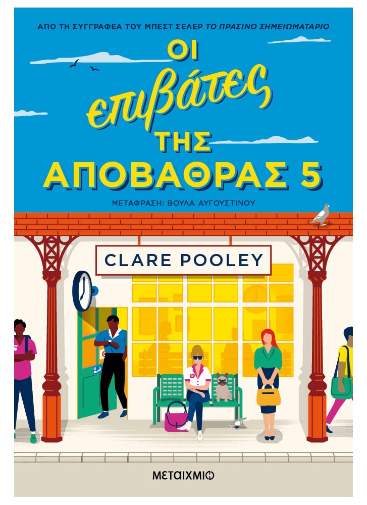 ΟΙ ΕΠΙΒΑΤΕΣ ΤΗΣ ΑΠΟΒΑΘΡΑΣ 5