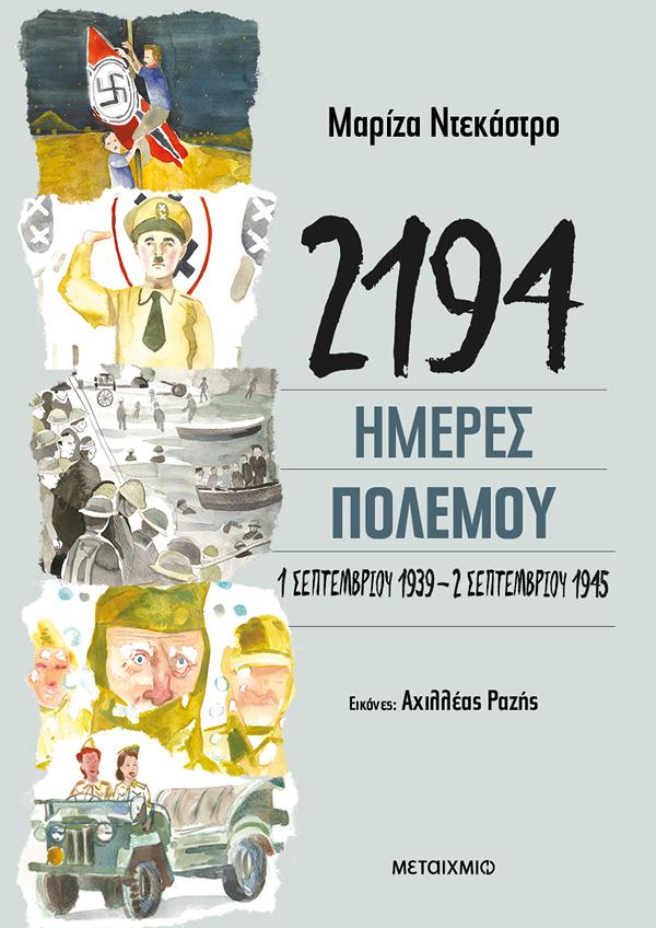 2194 ΗΜΕΡΕΣ ΠΟΛΕΜΟΥ: 1 ΣΕΠΤΕΜΒΡΙΟΥ 1939-2 ΣΕΠΤΕΜΒΡΙΟΥ 1945