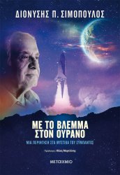 ΜΕ ΤΟ ΒΛΕΜΜΑ ΣΤΟΝ ΟΥΡΑΝΟ. ΜΙΑ ΠΕΡΙΗΓΗΣΗ ΣΤΑ ΜΥΣΤΙΚΑ ΤΟΥ ΣΥΜΠΑΝΤΟΣ