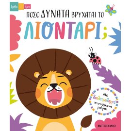 ΤΡΑΒΑ ΚΑΙ ΒΡΕΣ: ΠΟΣΟ ΔΥΝΑΤΑ ΒΡΥΧΑΤΑΙ ΤΟ ΛΙΟΝΤΑΡΙ; ΤΡΑΒΑ ΚΑΙ ΒΡΕΣ: ΠΟΣΟ ΔΥΝΑΤΑ ΒΡΥΧΑΤΑΙ ΤΟ ΛΙΟΝΤΑΡΙ;