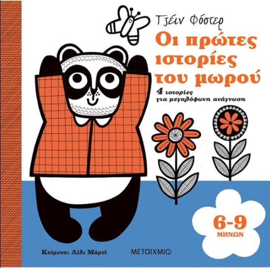 ΟΙ ΠΡΩΤΕΣ ΙΣΤΟΡΙΕΣ ΤΟΥ ΜΩΡΟΥ 6-9 ΜΗΝΩΝ ΟΙ ΠΡΩΤΕΣ ΙΣΤΟΡΙΕΣ ΤΟΥ ΜΩΡΟΥ 6-9 ΜΗΝΩΝ