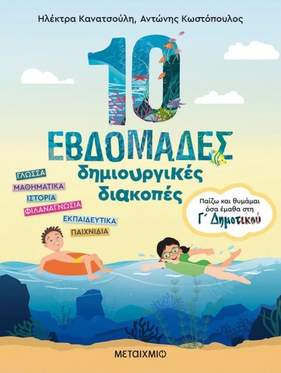 10 ΕΒΔΟΜΑΔΕΣ ΔΗΜΙΟΥΡΓΙΚΕΣ ΔΙΑΚΟΠΕΣ - ΠΑΙΖΩ ΚΑΙ ΘΥΜΑΜΑΙ ΟΣΑ ΕΜΑΘΑ ΣΤΗ Γ΄ ΔΗΜΟΤΙΚΟΥ