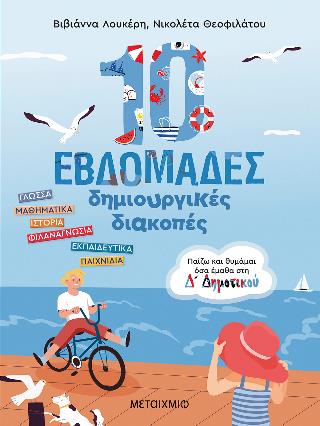10 ΕΒΔΟΜΑΔΕΣ ΔΗΜΙΟΥΡΓΙΚΕΣ ΔΙΑΚΟΠΕΣ - ΠΑΙΖΩ ΚΑΙ ΘΥΜΑΜΑΙ ΟΣΑ ΕΜΑΘΑ ΣΤΗ Δ΄ ΔΗΜΟΤΙΚΟΥ