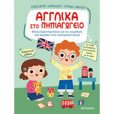 ΑΓΓΛΙΚΑ ΣΤΟ ΝΗΠΙΑΓΩΓΕΙΟ