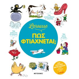 LAROUSSE - ΠΩΣ ΦΤΙΑΧΝΕΤΑΙ; 2Η ΕΚΔΟΣΗ