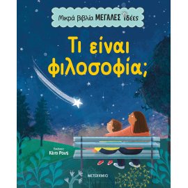 ΜΙΚΡΑ ΒΙΒΛΙΑ, ΜΕΓΑΛΕΣ ΙΔΕΕΣ: ΤΙ ΕΙΝΑΙ ΦΙΛΟΣΟΦΙΑ;