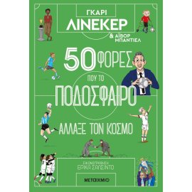 50 ΦΟΡΕΣ ΠΟΥ ΤΟ ΠΟΔΟΣΦΑΙΡΟ ΑΛΛΑΞΕ ΤΟΝ ΚΟΣΜΟ