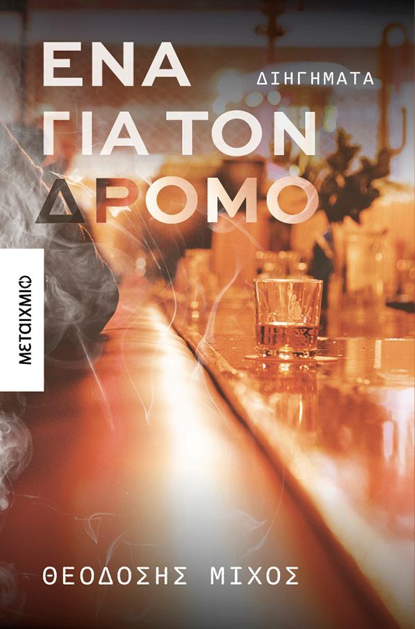 ΈΝΑ ΓΙΑ ΤΟΝ ΔΡΟΜΟ ΈΝΑ ΓΙΑ ΤΟΝ ΔΡΟΜΟ