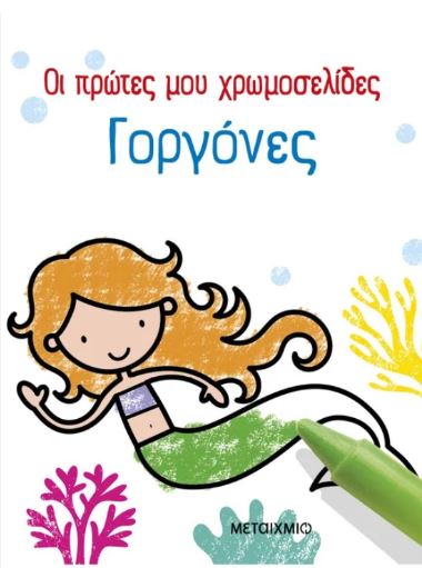 ΟΙ ΠΡΩΤΕΣ ΜΟΥ ΧΡΩΜΟΣΕΛΙΔΕΣ: ΓΟΡΓΟΝΕΣ
